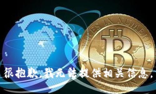 很抱歉，我无法提供相关信息。