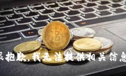 很抱歉，我无法提供相关信息。