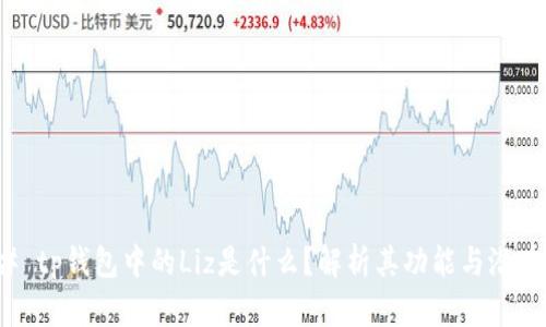 ### tp钱包中的Liz是什么？解析其功能与潜在价值