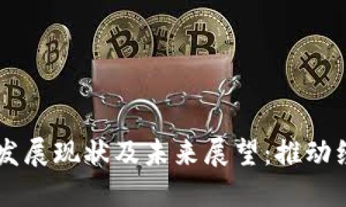 南通市数字货币发展现状及未来展望：推动经济增长的新动力