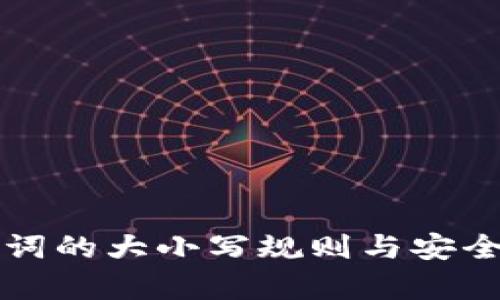 TP钱包助记词的大小写规则与安全性影响分析