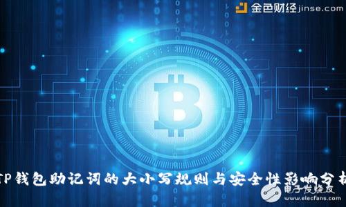 TP钱包助记词的大小写规则与安全性影响分析