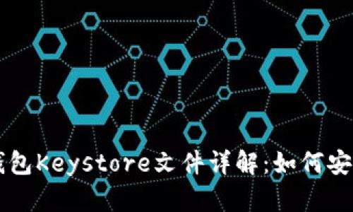 官方以太坊钱包Keystore文件详解：如何安全保存与使用