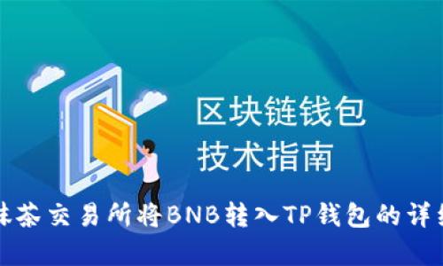 如何通过抹茶交易所将BNB转入TP钱包的详细流程解析