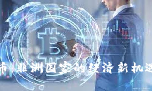 数字货币：非洲国家的经济新机遇与挑战