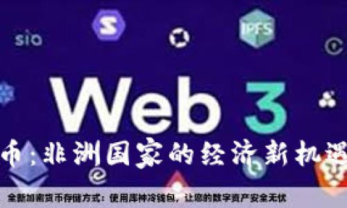 数字货币：非洲国家的经济新机遇与挑战
