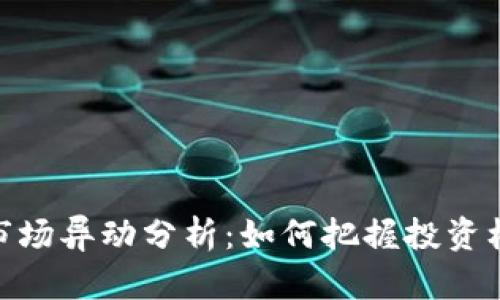 数字货币市场异动分析：如何把握投资机会与风险