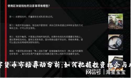 数字货币市场异动分析：如何把握投资机会与风险