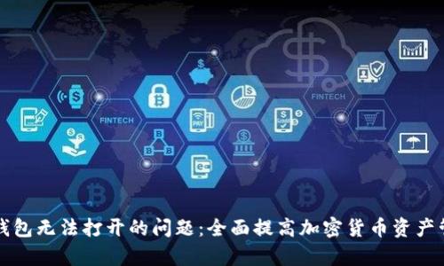 解决TP钱包无法打开的问题：全面提高加密货币资产管理效率