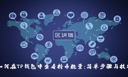 如何在TP钱包中查看持币数量：简单步骤与技巧