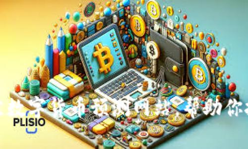 2023 年最佳数字货币预测网站，帮助你把握投资机会