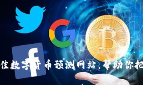 2023 年最佳数字货币预测网站，帮助你把握投资机会