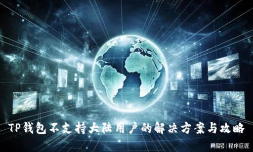 TP钱包不支持大陆用户的解决方案与攻略