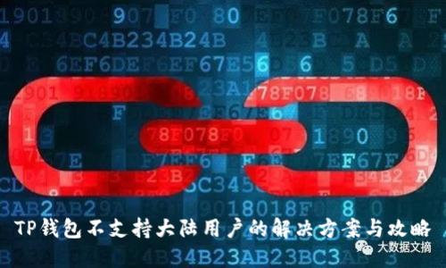 TP钱包不支持大陆用户的解决方案与攻略