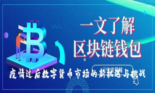 疫情过后数字货币市场的新机遇与挑战