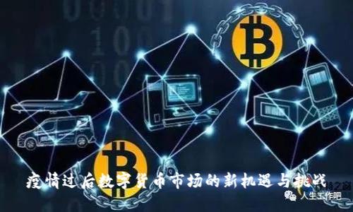 疫情过后数字货币市场的新机遇与挑战