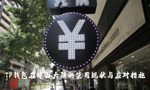 TP钱包在中国大陆的使用现状与应对措施