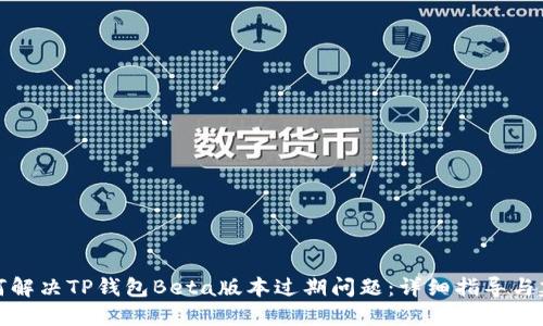 如何解决TP钱包Beta版本过期问题：详细指导与建议
