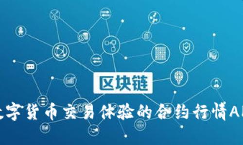 提升数字货币交易体验的合约行情APP推荐