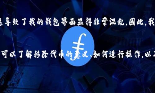 在TP钱包（TokenPocket Wallet）中，移除功能通常指的是将某个资产或代币从钱包中删除或退出管理。这并不意味着你失去了这个资产，而是将它从钱包的显示列表中移除。下面，我将对“TP钱包里面移除”的相关内容进行详细介绍。

什么是TP钱包？
TP钱包，又称TokenPocket，是一个多链数字资产钱包，它支持以太坊、EOS、Tron等多个区块链网络。用户可以通过TP钱包安全地存储、管理和交易各种加密货币和代币。TP钱包的界面友好且易于使用，适合刚接触区块链和数字货币的用户。

移除代币的含义
在TP钱包中，用户可以添加和管理多种代币。当你选择移除某个代币时，实际上是将这个代币从你的资产列表中隐藏。这项操作不会影响你对该代币的所有权。也就是说，虽然在钱包的界面上看不到这个代币，但它依然存储在底层区块链上，你仍然拥有它。

为什么要移除代币？
用户可能出于多种原因希望移除代币。例如：
ul
    listrong整理资产：/strong为了更清晰地管理自己的资产，用户可能希望将不再关注或交易的代币移除。这种整理方式可以让用户更加专注于自己关注的资产。/li
    listrong节省界面空间：/strongTP钱包的界面会显示所有添加的资产。若用户添加了大量代币，界面可能显得杂乱。移除一些不常用的代币，可以使界面更加。/li
    listrong避免误操作：/strong移除不常用的代币，有助于减少在进行交易时可能出现的误操作风险，比如在选择交易代币时误选了一个不熟悉的资产。/li
/ul

如何移除代币？
在TP钱包中移除代币的步骤相对简单。首先，你需要打开TP钱包应用，登录到你的账户。接下来，按照以下步骤操作：
ol
    li在资产页面，找到你想要移除的代币。/li
    li点击该代币的选项，通常会有一个“移除”或“隐藏”的按钮。/li
    li确认你的选择，代币将从你的资产列表中移除。/li
/ol

移除代币后会发生什么？
如前所述，移除代币并不会导致你失去对该资产的所有权。尽管在钱包界面中不再显示这个代币，你仍然可以在以太坊区块链或其他相关区块链网络上查看到这个代币的余额和交易记录。这意味着，如果你未来再次希望查看该代币，可以在TP钱包中重新添加它。

如何重新添加已移除的代币？
如果你移除了某个代币，但后来希望再次查看该代币的信息，TP钱包同样提供了非常方便的方法。重新添加的步骤是：
ol
    li在TP钱包的资产页面中，通常有一个“添加代币”或“查看隐藏代币”的选项。/li
    li在此选项中，输入你想要重新添加的代币合约地址，或者在列表中找到该代币。/li
    li确认添加，新的代币信息将会显示在你的资产列表中。/li
/ol

移除代币的风险和注意事项
尽管移除代币相对简单，但用户在执行这一操作时仍需保持谨慎。首先，确保你确实不再需要该代币的信息和功能。其次，在移除之前，可以考虑在钱包中备份相关的合约地址，以防类似于将来需要再次交易或者查看该代币信息时，需要找回。

个人经验分享
作为一个长期使用TP钱包的用户，我也曾经多次进行过代币的移除操作。最初，我添加了很多知名和不知名的代币，随着时间的推移，我发现自己只在关注其中的几个。这导致了我的钱包界面显得非常混乱。因此，我决定开始定期整理我的资产，把那些我几乎不会再关注和交易的代币移除。结果发现，这一举措不仅让我管理资产变得更轻松，也减少了我在交易时的错误选择可能性。

总结
TP钱包中的移除功能，使得用户能够有效管理自己的数字资产。移除代币并不影响其真实的拥有权，而只是提升了用户的操作体验和界面的整洁度。通过以上介绍，用户可以了解移除代币的意义、如何进行操作，以及相关的风险和注意事项。如果你还在犹豫是否要移除某个代币，不妨考虑一下如何更好地管理你的资产，让它为你服务。

希望以上内容能够帮助你理解TP钱包中的“移除”功能！如果还有其他疑问，随时欢迎提问。