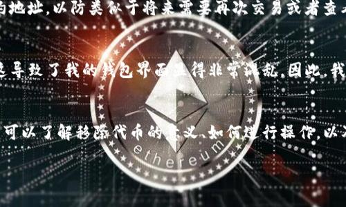 在TP钱包（TokenPocket Wallet）中，移除功能通常指的是将某个资产或代币从钱包中删除或退出管理。这并不意味着你失去了这个资产，而是将它从钱包的显示列表中移除。下面，我将对“TP钱包里面移除”的相关内容进行详细介绍。

什么是TP钱包？
TP钱包，又称TokenPocket，是一个多链数字资产钱包，它支持以太坊、EOS、Tron等多个区块链网络。用户可以通过TP钱包安全地存储、管理和交易各种加密货币和代币。TP钱包的界面友好且易于使用，适合刚接触区块链和数字货币的用户。

移除代币的含义
在TP钱包中，用户可以添加和管理多种代币。当你选择移除某个代币时，实际上是将这个代币从你的资产列表中隐藏。这项操作不会影响你对该代币的所有权。也就是说，虽然在钱包的界面上看不到这个代币，但它依然存储在底层区块链上，你仍然拥有它。

为什么要移除代币？
用户可能出于多种原因希望移除代币。例如：
ul
    listrong整理资产：/strong为了更清晰地管理自己的资产，用户可能希望将不再关注或交易的代币移除。这种整理方式可以让用户更加专注于自己关注的资产。/li
    listrong节省界面空间：/strongTP钱包的界面会显示所有添加的资产。若用户添加了大量代币，界面可能显得杂乱。移除一些不常用的代币，可以使界面更加。/li
    listrong避免误操作：/strong移除不常用的代币，有助于减少在进行交易时可能出现的误操作风险，比如在选择交易代币时误选了一个不熟悉的资产。/li
/ul

如何移除代币？
在TP钱包中移除代币的步骤相对简单。首先，你需要打开TP钱包应用，登录到你的账户。接下来，按照以下步骤操作：
ol
    li在资产页面，找到你想要移除的代币。/li
    li点击该代币的选项，通常会有一个“移除”或“隐藏”的按钮。/li
    li确认你的选择，代币将从你的资产列表中移除。/li
/ol

移除代币后会发生什么？
如前所述，移除代币并不会导致你失去对该资产的所有权。尽管在钱包界面中不再显示这个代币，你仍然可以在以太坊区块链或其他相关区块链网络上查看到这个代币的余额和交易记录。这意味着，如果你未来再次希望查看该代币，可以在TP钱包中重新添加它。

如何重新添加已移除的代币？
如果你移除了某个代币，但后来希望再次查看该代币的信息，TP钱包同样提供了非常方便的方法。重新添加的步骤是：
ol
    li在TP钱包的资产页面中，通常有一个“添加代币”或“查看隐藏代币”的选项。/li
    li在此选项中，输入你想要重新添加的代币合约地址，或者在列表中找到该代币。/li
    li确认添加，新的代币信息将会显示在你的资产列表中。/li
/ol

移除代币的风险和注意事项
尽管移除代币相对简单，但用户在执行这一操作时仍需保持谨慎。首先，确保你确实不再需要该代币的信息和功能。其次，在移除之前，可以考虑在钱包中备份相关的合约地址，以防类似于将来需要再次交易或者查看该代币信息时，需要找回。

个人经验分享
作为一个长期使用TP钱包的用户，我也曾经多次进行过代币的移除操作。最初，我添加了很多知名和不知名的代币，随着时间的推移，我发现自己只在关注其中的几个。这导致了我的钱包界面显得非常混乱。因此，我决定开始定期整理我的资产，把那些我几乎不会再关注和交易的代币移除。结果发现，这一举措不仅让我管理资产变得更轻松，也减少了我在交易时的错误选择可能性。

总结
TP钱包中的移除功能，使得用户能够有效管理自己的数字资产。移除代币并不影响其真实的拥有权，而只是提升了用户的操作体验和界面的整洁度。通过以上介绍，用户可以了解移除代币的意义、如何进行操作，以及相关的风险和注意事项。如果你还在犹豫是否要移除某个代币，不妨考虑一下如何更好地管理你的资产，让它为你服务。

希望以上内容能够帮助你理解TP钱包中的“移除”功能！如果还有其他疑问，随时欢迎提问。