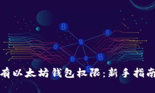 如何拥有以太坊钱包权限：新手指南与技巧