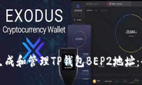 如何正确生成和管理TP钱包BEP2地址：全方位指南