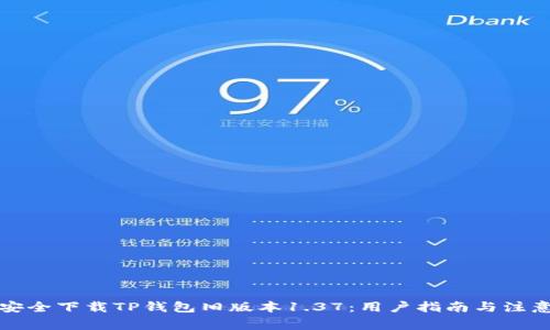 如何安全下载TP钱包旧版本1.37：用户指南与注意事项