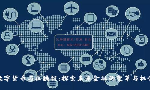 数字货币与区块链：探索未来金融的变革与机会