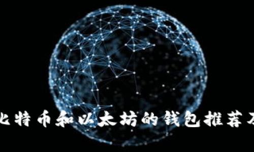最佳存放比特币和以太坊的钱包推荐及使用指南