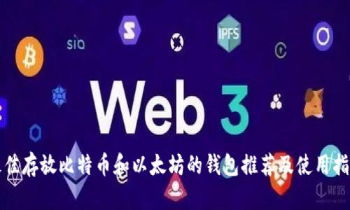 最佳存放比特币和以太坊的钱包推荐及使用指南