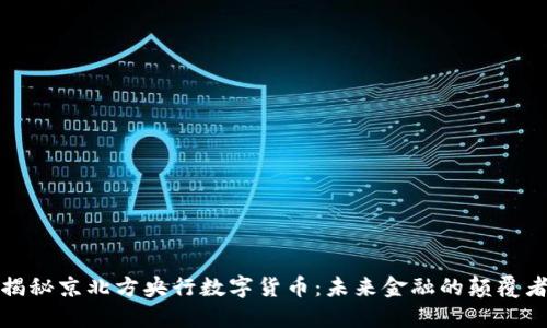 揭秘京北方央行数字货币：未来金融的颠覆者