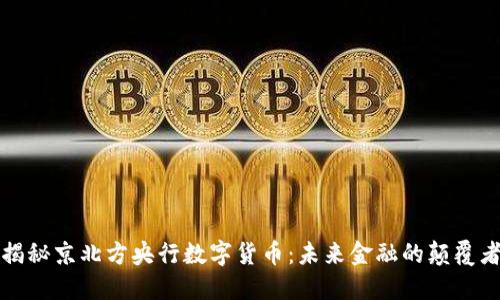 揭秘京北方央行数字货币：未来金融的颠覆者