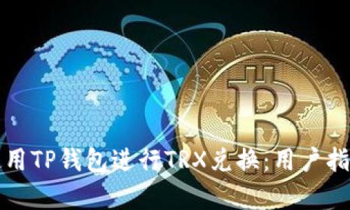 如何高效地使用TP钱包进行TRX兑换：用户指南与收益分析