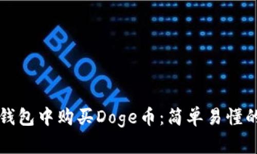 如何在TP钱包中购买Doge币：简单易懂的步骤指南