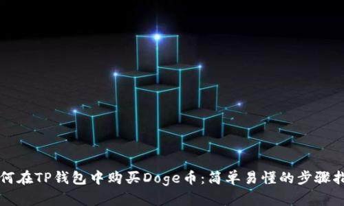 如何在TP钱包中购买Doge币：简单易懂的步骤指南