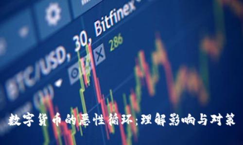 数字货币的恶性循环：理解影响与对策