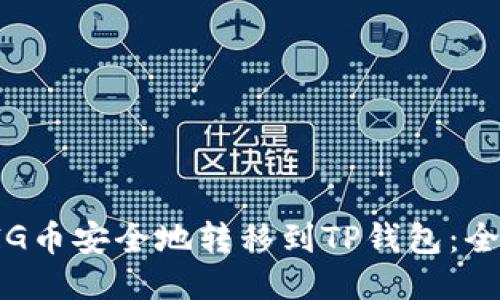 如何将PIG币安全地转移到TP钱包：全方位指南
