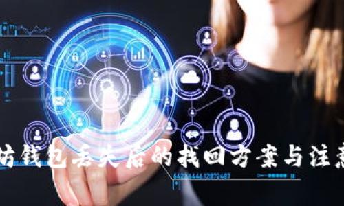 以太坊钱包丢失后的找回方案与注意事项