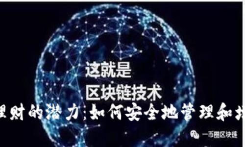 探索TP钱包EOS理财的潜力：如何安全地管理和增值你的加密资产