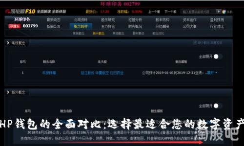 TP钱包与HP钱包的全面对比：选择最适合您的数字资产管理工具