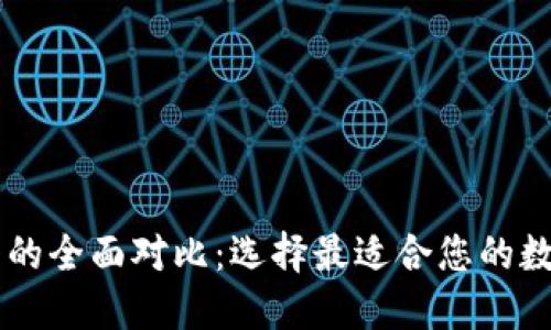 TP钱包与HP钱包的全面对比：选择最适合您的数字资产管理工具