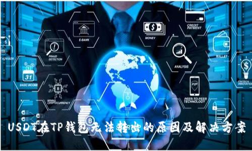 USDT在TP钱包无法转出的原因及解决方案