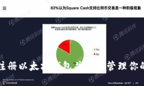 如何轻松注册以太坊钱包并安全管理你的数字资产