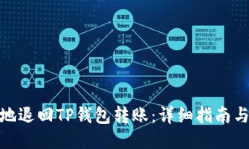 如何安全地退回TP钱包转账：详细指南与用户经验