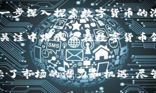   深入解读中路股份数字货币牌照：未来的机遇与挑战 / 

 guanjianci 数字货币, 中路股份, 牌照, 区块链, 投资机会 /guanjianci 

前言
在数字货币迅速发展的今天，许多公司都在寻求获得数字货币交易的牌照，而中路股份作为一家具有潜力的企业，在这一领域中表现尤为突出。获得数字货币牌照意味着获取合法的交易资格，同时也为企业拓展业务和吸引投资带来了新的机遇。本文将深入探讨中路股份获得数字货币牌照的背景、意义以及未来的挑战与机遇。

数字货币牌照的重要性
数字货币牌照是指国家或地区监管机构针对数字货币交易所、钱包服务商等发行的合法经营许可证。这样的牌照不仅意味着企业可以在法律框架下开展相关业务，还能够提升企业的信誉度，吸引更多的用户和投资者。在过去的几年里，随着比特币、以太坊等数字货币的兴起，市场的急剧变化也推动了相关监管政策的出台。

例如，在一些国家，获得数字货币牌照的企业享有较低的税负和市场准入门槛，这为其未来的发展创造了良好的环境。因此，拥有牌照的数字货币企业往往能够在激烈的市场竞争中占据有利地位。

中路股份的背景
中路股份成立于较早期的区块链行业，经过多年的发展，已在数字支付和数字资产管理等领域积累了丰富的经验和技术。公司致力于提供更安全、更高效的数字货币服务，顺应数字经济的发展潮流。通过与多家国际知名的区块链公司合作，中路股份开拓了全球市场，逐渐树立起了品牌形象。

获得数字货币牌照的决定，是中路股份对于市场需求的敏锐反应。正因为公司在业务上始终保持前瞻性，才使其能够在竞争激烈的市场中立于不败之地。通过获取该牌照，中路股份将能够进一步拓展业务范围，吸引投资者的关注，提升市场份额。

牌照的获取过程
中路股份申请数字货币牌照的过程并非一帆风顺。从申请材料准备、合规性审查到最终的批准，每个环节都需要经历严格的审核。公司不得不对其运营模式进行一定的调整，以满足某些地区监管机构的要求。与此同时，中路股份还需加大在技术和合规上的投入，确保在牌照申请的过程中能够最大程度地证明其合法性和可行性。

获取数字货币牌照的过程实际上是一个学习和成长的过程。中路股份在不断的反馈和调整中，成功地完成了牌照的申请，展示了其适应市场变化的能力与决心。这样的经历不仅为公司带来了丰厚的经验，也为未来的运营打下了坚实的基础。

未来的机遇
拥有数字货币牌照是中路股份未来发展的重要基础。在当前的市场环境下，数字货币的应用场景不断拓展。例如，数字支付、去中心化金融（DeFi）和非同质化代币（NFT）等都处于高速发展之中。中路股份能够利用自身的牌照，在这些领域中占得先机，为公司带来新的业务收入。

此外，随着区块链技术的成熟，越来越多的行业寻求与数字货币结合，例如房地产、艺术品、金融等。中路股份可以借此机会，开发新的产品和服务，进一步拓展市场。例如，利用区块链技术进行房地产交易，能有效降低交易成本，提高交易效率。

潜在的挑战
尽管前景可期，但中路股份在获得数字货币牌照后也面临一些挑战。首先，全球范围内的数字货币监管政策尚处于不断变化中。不同国家和地区对数字货币的监管态度及法律框架各不相同，这对于中路股份的国际业务扩展可能造成一定不确定性。

其次，市场的竞争激烈程度也不容小觑。许多新兴公司和传统金融机构纷纷进入数字货币市场，竞争将非常激烈。中路股份需要不断提升其技术实力，用户体验，以维持其市场领先地位。此外，安全性也是一个重要的挑战。数字货币交易及存储涉及到用户资产的安全，因此在技术上需要不断投入，以避免因安全漏洞导致的财务损失。

个人见解和总结
个人认为，中路股份的成功不仅在于获得数字货币牌照，更在于其在快速变化的市场中所展现出的敏锐和应变能力。获得牌照后，公司应以此为契机，进一步深入探索数字货币的潜力，尤其是在金融科技和传统行业融合的趋势下。

此外，对于投资者来说，中路股份的数字货币牌照或许是一个重要的投资信号。虽然市场存在风险，但合规的企业能提供相对稳健的投资机会。投资者应关注中路股份在数字货币领域的动态，并结合市场情况制定相应的投资策略。

结语
总结而言，中路股份获得数字货币牌照是其发展历程中的重要里程碑。这一牌照的获得，不仅为公司未来的业务拓展提供了坚实的基础，更为投资者展示了市场的潜力和机遇。尽管面临挑战，但中路股份凭借敏锐的洞察力和灵活的应变能力，将在未来数字货币市场中迎接新的挑战与机遇。