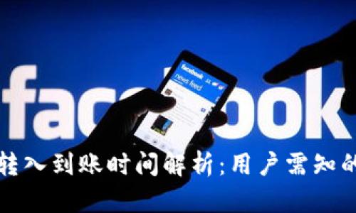 TP钱包币转入到账时间解析：用户需知的关键因素