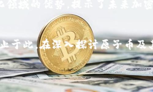 原子币（Atomic Coin）与数字货币（Cryptocurrency）之间的关系是一个广泛讨论的话题。首先，让我们明确这两者的定义。

什么是数字货币？
数字货币是以电子形式存在的货币，并且可以用于在线交易。它的特征在于去中心化、使用加密技术来保护交易安全、匿名性以及局部的不可篡改性。比特币、以太坊以及其他各种各样的加密货币都属于数字货币的范畴。随着区块链技术的发展，数字货币的种类也在不断增加。

原子币的定义
原子币的概念相对较新，通常指的是一种特定形式的数字货币，其设计可能包含复杂的智能合约或特定的技术特点，使其在交易过程中具备一定的原子性。所谓“原子性”，指的是交易一旦开始，要么完全执行，要么完全不执行，从而确保交易安全性和可靠性。这种类型的货币常常被用在去中心化金融（DeFi）和智能合约中，以提高交易的安全性和效率。

原子币与数字货币的关系
从本质上讲，原子币实际上是数字货币的一种形式，但它具有更明确的功能与特性。虽然“原子币”并不是一个普遍通用的术语，但在特定的语境下，它用来指那些包含原子交易特性的数字资产。

原子币的特点
1. **原子性**：正如之前提到的，原子币交易要么完全成功，要么彻底失败，这一点极大地提高了交易的安全性。
2. **智能合约支持**：原子币通常与智能合约紧密结合，这使得其能够支持复杂的交易逻辑和自动执行。智能合约可以通过代码自动执行相关的协议与逻辑，进一步降低人为干预的风险。
3. **可互操作性**：与其他数字货币相比，原子币往往具备更高的互操作性，可以在多个平台和协议上进行交易。这使得原子币在去中心化金融生态系统中尤为重要。
4. **去中心化**：和其他数字货币一样，原子币也支持去中心化的特点，用户不需要依赖银行或中心化机构来进行交易，所有操作均在区块链上实现透明记录。

应用场景
原子币的设计目的在于满足特定的市场需求，因此它们的使用场景也相对广泛。例如，原子币在去中心化交易所（DEX）中的应用越来越多，用户可以利用原子币实现不同数字资产之间的无缝兑换。

个人见解与经验总结
在探索数字货币的多样性时，我深刻认识到原子币不仅仅是数字货币的一部分，它们代表了数字资产交易精确性与安全性的新高度。曾经在参与2个项目的原子交换功能时，虽然一开始操作复杂，但伴随不断的学习与实践，我发现原子币特有的安全性使得我在进行大额交易时无需担心资金的安全，极大提升了我的交易信心。

未来展望
随着区块链技术的不断演变，原子币是否会成为主流仍然是一个值得关注的问题。尽管现阶段许多交易者尚未对原子币的认知深入，但其在交易安全和去中心化领域的优势，提示了未来加密资产可能的变革方向。更重要的是，原子币可能会引领更多创新协议的出现，使得交易行为更加灵活、高效，同时也降低对应的交易成本。

总结
综上所述，原子币确实是一种数字货币，它不仅以其独特的设计带来了更高的交易安全性与效率，同时也拓宽了我们的思维，让我们意识到数字货币的潜力远不止于此。在深入探讨原子币及其潜在收益的同时，我们也应该关心数字货币整体的发展趋势，如何更好地利用这些新兴技术，推进整个行业走向更加成熟的阶段。

原子币：数字货币新领地的探索与应用