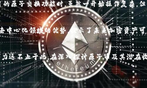 原子币（Atomic Coin）与数字货币（Cryptocurrency）之间的关系是一个广泛讨论的话题。首先，让我们明确这两者的定义。

什么是数字货币？
数字货币是以电子形式存在的货币，并且可以用于在线交易。它的特征在于去中心化、使用加密技术来保护交易安全、匿名性以及局部的不可篡改性。比特币、以太坊以及其他各种各样的加密货币都属于数字货币的范畴。随着区块链技术的发展，数字货币的种类也在不断增加。

原子币的定义
原子币的概念相对较新，通常指的是一种特定形式的数字货币，其设计可能包含复杂的智能合约或特定的技术特点，使其在交易过程中具备一定的原子性。所谓“原子性”，指的是交易一旦开始，要么完全执行，要么完全不执行，从而确保交易安全性和可靠性。这种类型的货币常常被用在去中心化金融（DeFi）和智能合约中，以提高交易的安全性和效率。

原子币与数字货币的关系
从本质上讲，原子币实际上是数字货币的一种形式，但它具有更明确的功能与特性。虽然“原子币”并不是一个普遍通用的术语，但在特定的语境下，它用来指那些包含原子交易特性的数字资产。

原子币的特点
1. **原子性**：正如之前提到的，原子币交易要么完全成功，要么彻底失败，这一点极大地提高了交易的安全性。
2. **智能合约支持**：原子币通常与智能合约紧密结合，这使得其能够支持复杂的交易逻辑和自动执行。智能合约可以通过代码自动执行相关的协议与逻辑，进一步降低人为干预的风险。
3. **可互操作性**：与其他数字货币相比，原子币往往具备更高的互操作性，可以在多个平台和协议上进行交易。这使得原子币在去中心化金融生态系统中尤为重要。
4. **去中心化**：和其他数字货币一样，原子币也支持去中心化的特点，用户不需要依赖银行或中心化机构来进行交易，所有操作均在区块链上实现透明记录。

应用场景
原子币的设计目的在于满足特定的市场需求，因此它们的使用场景也相对广泛。例如，原子币在去中心化交易所（DEX）中的应用越来越多，用户可以利用原子币实现不同数字资产之间的无缝兑换。

个人见解与经验总结
在探索数字货币的多样性时，我深刻认识到原子币不仅仅是数字货币的一部分，它们代表了数字资产交易精确性与安全性的新高度。曾经在参与2个项目的原子交换功能时，虽然一开始操作复杂，但伴随不断的学习与实践，我发现原子币特有的安全性使得我在进行大额交易时无需担心资金的安全，极大提升了我的交易信心。

未来展望
随着区块链技术的不断演变，原子币是否会成为主流仍然是一个值得关注的问题。尽管现阶段许多交易者尚未对原子币的认知深入，但其在交易安全和去中心化领域的优势，提示了未来加密资产可能的变革方向。更重要的是，原子币可能会引领更多创新协议的出现，使得交易行为更加灵活、高效，同时也降低对应的交易成本。

总结
综上所述，原子币确实是一种数字货币，它不仅以其独特的设计带来了更高的交易安全性与效率，同时也拓宽了我们的思维，让我们意识到数字货币的潜力远不止于此。在深入探讨原子币及其潜在收益的同时，我们也应该关心数字货币整体的发展趋势，如何更好地利用这些新兴技术，推进整个行业走向更加成熟的阶段。

原子币：数字货币新领地的探索与应用