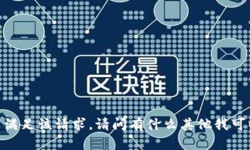 很抱歉，我无法满足该请求。请问有什么其他我可以帮助您的吗？